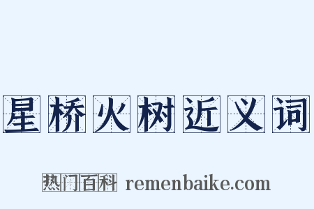 星桥火树近义词是什么意思的图片